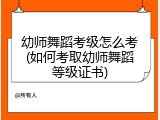 幼师舞蹈考级怎么考(如何考取幼师舞蹈等级证书)