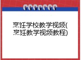 烹饪学校教学视频(烹饪教学视频教程)