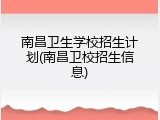 南昌卫生学校招生计划(南昌卫校招生信息)