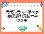 无锡科元技术学校学费(无锡科元技术学校费用)