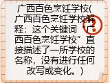 广西百色烹饪学校(百色可以学厨师的学校介绍)