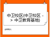 中卫校区(中卫校区 -> 中卫教育基地)