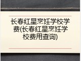 长春红星烹饪学校学费(长春红星烹饪学校费用查询)