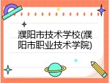 濮阳市技术学校(濮阳市职业技术学院)
