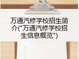 万通汽修学校招生简介("万通汽修学校招生信息概览")