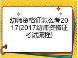 幼师资格证怎么考2017(2017幼师资格证考试流程)