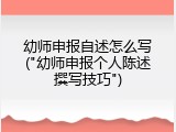 幼师申报自述怎么写("幼师申报个人陈述撰写技巧")