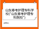 山东春考护理专科学校("山东春考护理专科院校")
