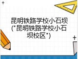 昆明铁路学校小石坝("昆明铁路学校小石坝校区")