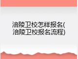 涪陵卫校怎样报名(涪陵卫校报名流程)