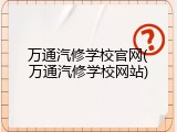 万通汽修学校官网(万通汽修学校网站)