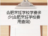 合肥烹饪学校学费多少(合肥烹饪学校费用查询)
