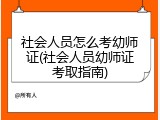 社会人员怎么考幼师证(社会人员幼师证考取指南)