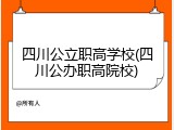 四川公立职高学校(四川公办职高院校)