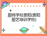 厨师学校贵阳(贵阳厨艺培训学校)