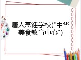 唐人烹饪学校("中华美食教育中心")