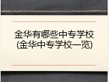 金华有哪些中专学校(金华中专学校一览)