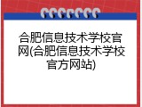 合肥信息技术学校官网(合肥信息技术学校官方网站)