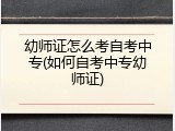 幼师证怎么考自考中专(如何自考中专幼师证)