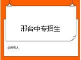 邢台中专招生