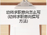 幼师求职意向怎么写(幼师求职意向撰写方法)