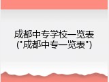 成都中专学校一览表("成都中专一览表")
