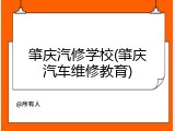 肇庆汽修学校(肇庆汽车维修教育)