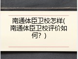 南通体臣卫校怎样(南通体臣卫校评价如何？)