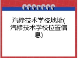 汽修技术学校地址(汽修技术学校位置信息)