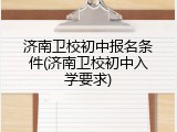 济南卫校初中报名条件(济南卫校初中入学要求)