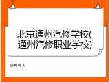 北京通州汽修学校(通州汽修职业学校)