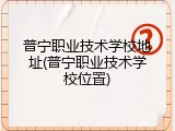 普宁职业技术学校地址(普宁职业技术学校位置)