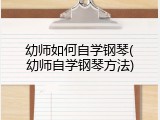 幼师如何自学钢琴(幼师自学钢琴方法)