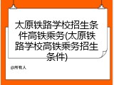 太原铁路学校招生条件高铁乘务(太原铁路学校高铁乘务招生条件)