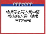 幼师怎么写入党申请书(幼师入党申请书写作指南)