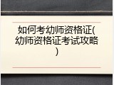 如何考幼师资格证(幼师资格证考试攻略)