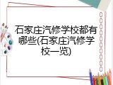 石家庄汽修学校都有哪些(石家庄汽修学校一览)