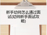 新手幼师怎么通过面试(幼师新手面试攻略)