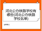河北公办铁路学校有哪些(河北公办铁路学校名单)
