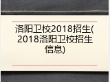 洛阳卫校2018招生(2018洛阳卫校招生信息)