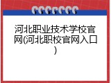 河北职业技术学校官网(河北职校官网入口)