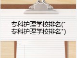 专科护理学校排名("专科护理学校排名")