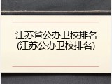 江苏省公办卫校排名(江苏公办卫校排名)