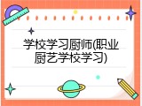 学校学习厨师(职业厨艺学校学习)