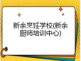 新余烹饪学校(新余厨师培训中心)