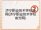 济宁职业技术学校官网(济宁职业技术学校官方网)