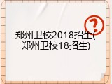 郑州卫校2018招生(郑州卫校18招生)