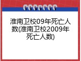 淮南卫校09年死亡人数(淮南卫校2009年死亡人数)