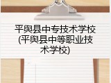 平舆县中专技术学校(平舆县中等职业技术学校)