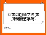 新东风厨师学校(东风新厨艺学院)